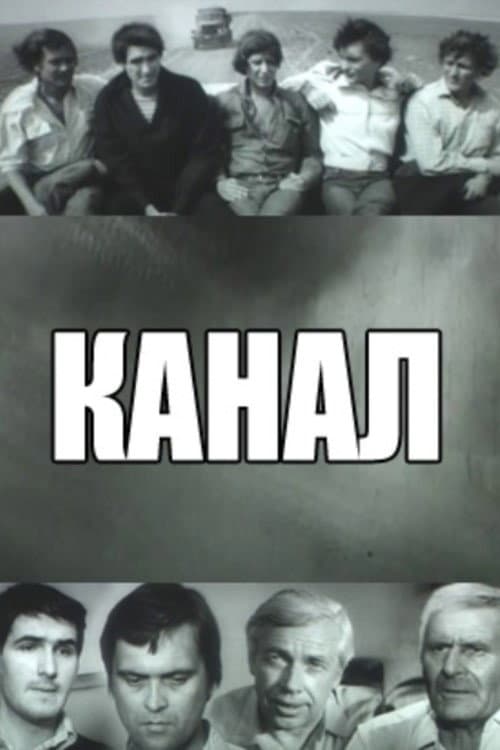 Канал (1975) poster
