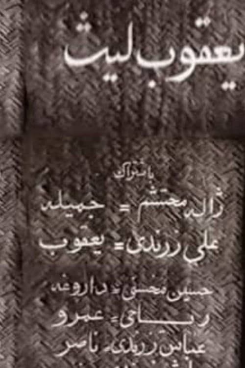 Ya'qub layth saffar (1957) poster