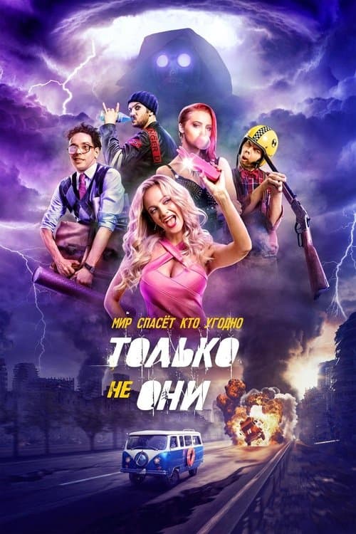 Только не они (2018) poster