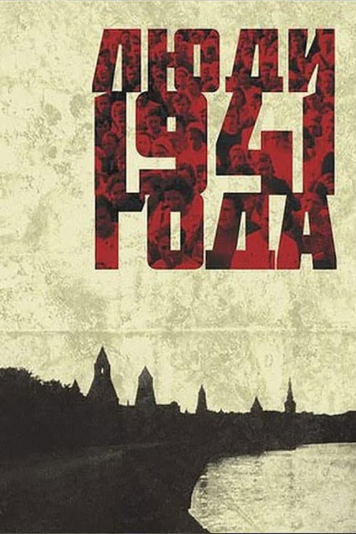 Люди 1941 года (2001) poster