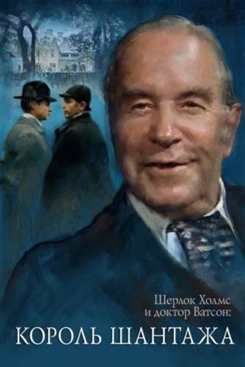 Приключения Шерлока Холмса и доктора Ватсона: Король шантажа (1980) poster