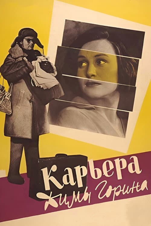 Карьера Димы Горина (1961) poster