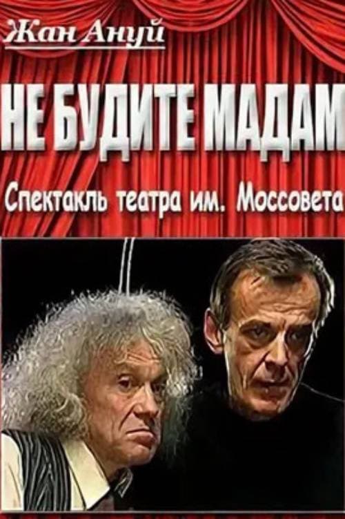 Не будите мадам (2003) poster
