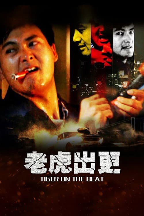老虎出更 (1988) poster