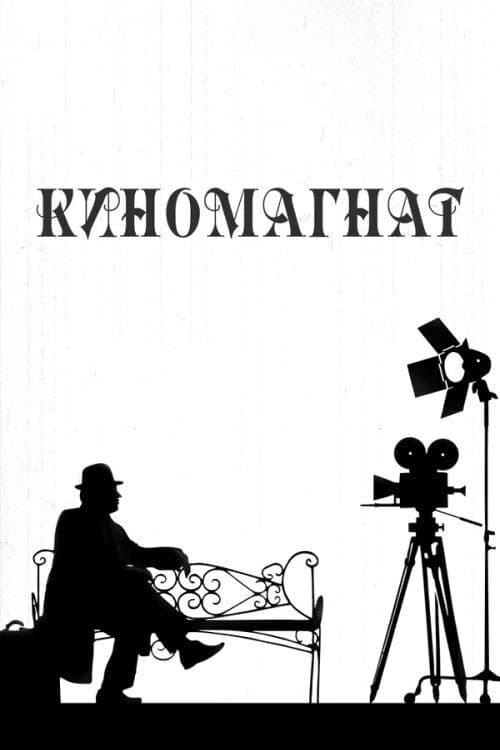 Киномагнат (2012) poster