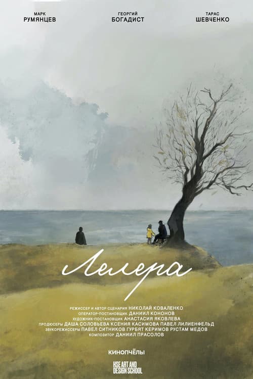 Лелера (2023) poster