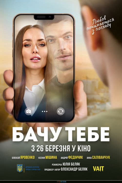 Бачу тебе (2026) poster
