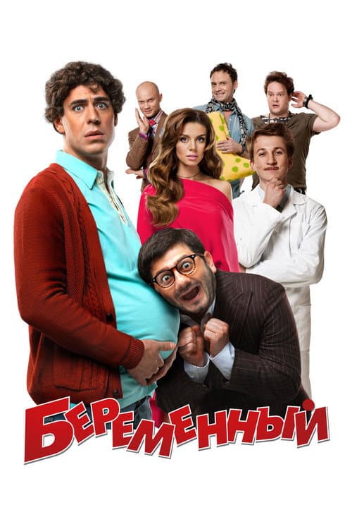 Беременный (2011) poster