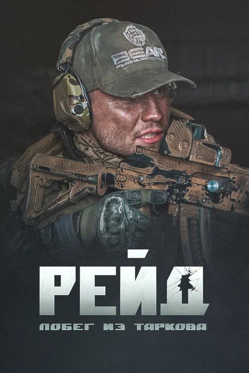 Побег из Таркова. Рейд (2021) poster