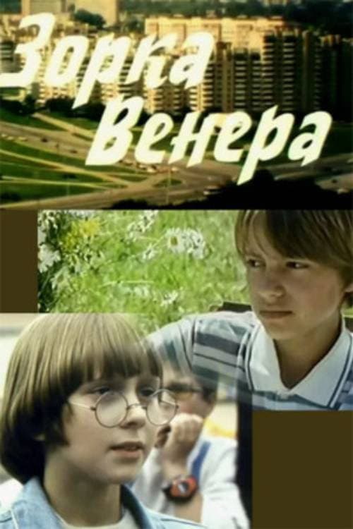 Зорка Венера (2000) poster