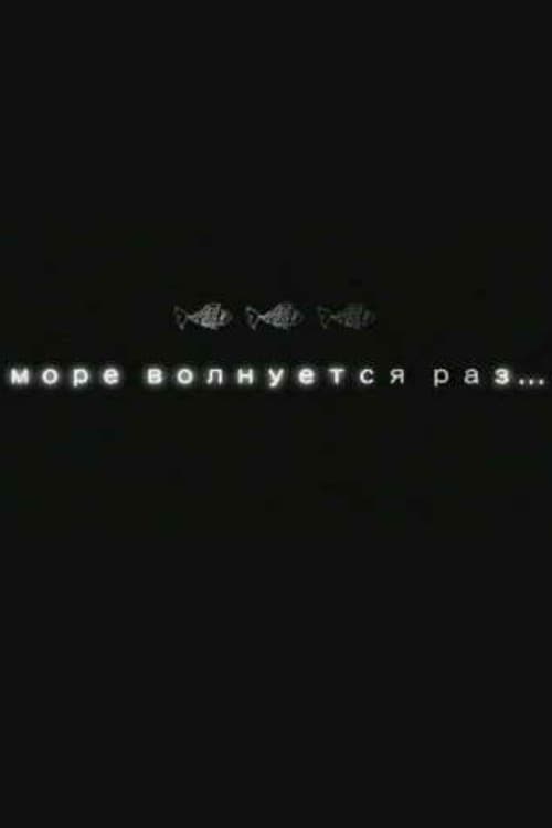 Море волнуется раз... (2005) poster