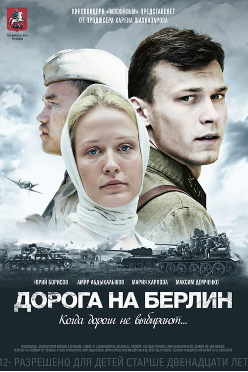 Дорога на Берлин (2015) poster