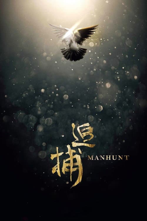 Zhui Bu (2017) poster