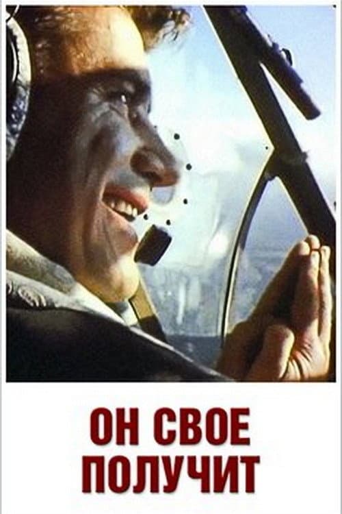 Он своё получит (1992) poster