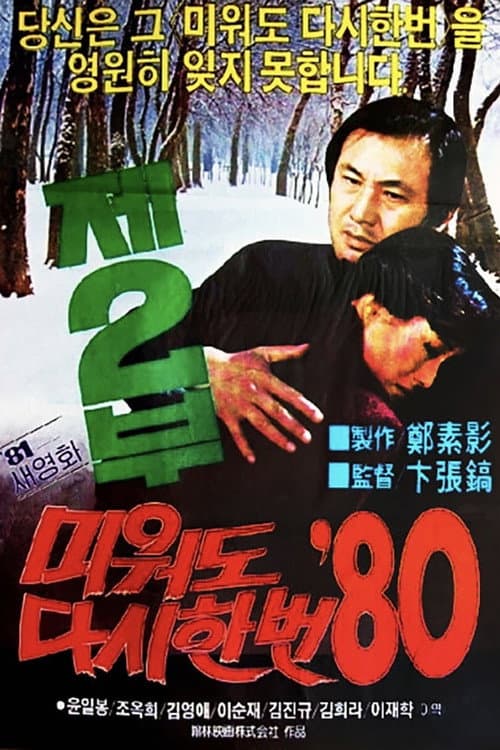 미워도 다시 한번 '80 제2부 (1981) poster