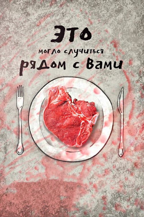 Это могло случиться рядом с вами (2019) poster
