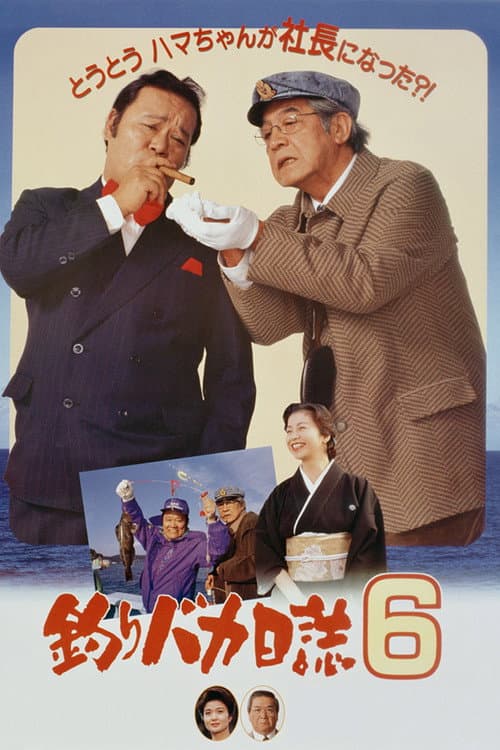 釣りバカ日誌6 (1993) poster