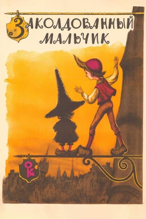 Заколдованный мальчик (1955) poster