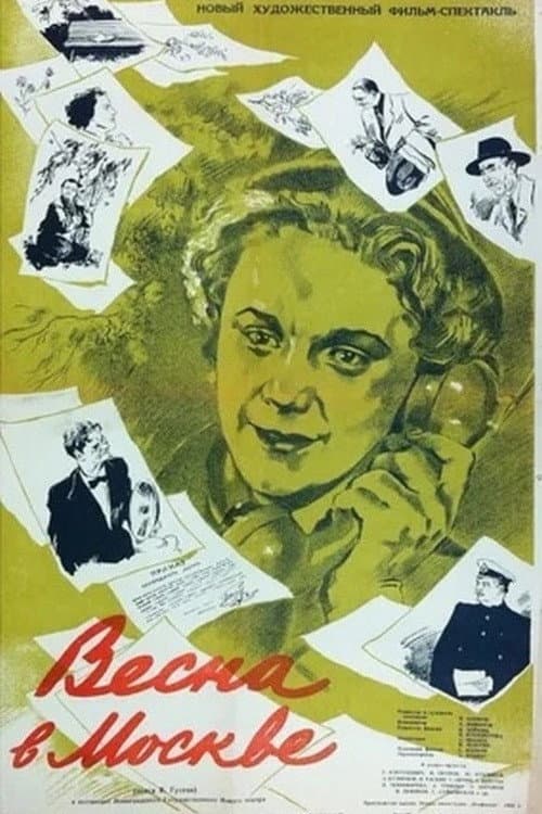 Весна в Москве (1953) poster