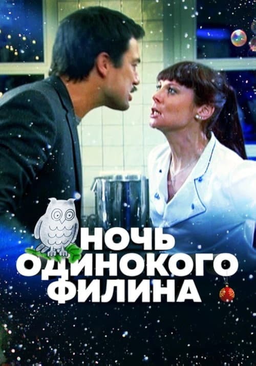 Ночь одинокого филина (2012) poster