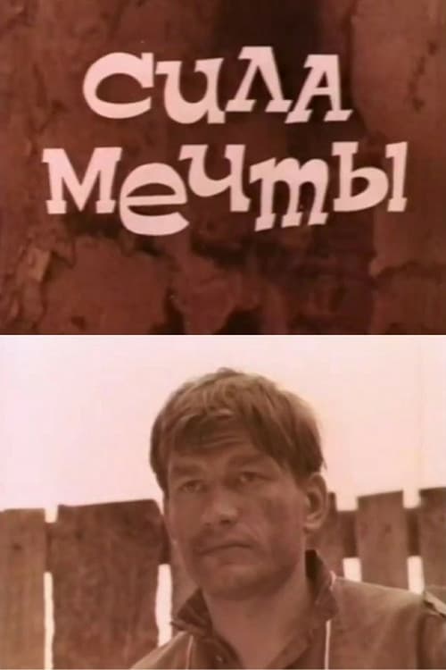 Сила мечты (1973) poster
