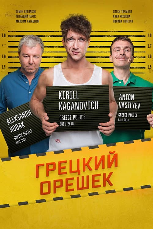 Грецкий орешек (2018) poster