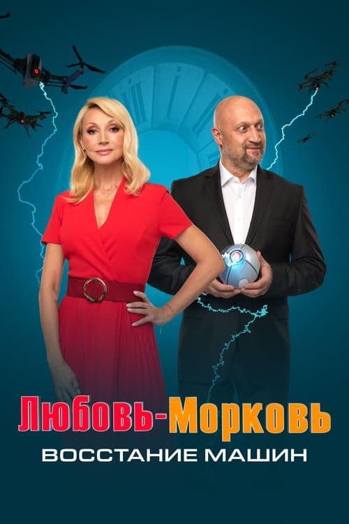Любовь-морковь: Восстание машин (2023) poster