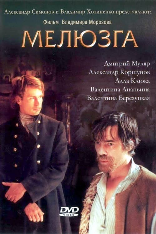 Мелюзга (2005) poster