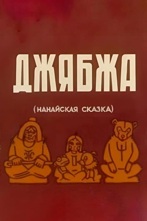 Джябжа (1938) poster