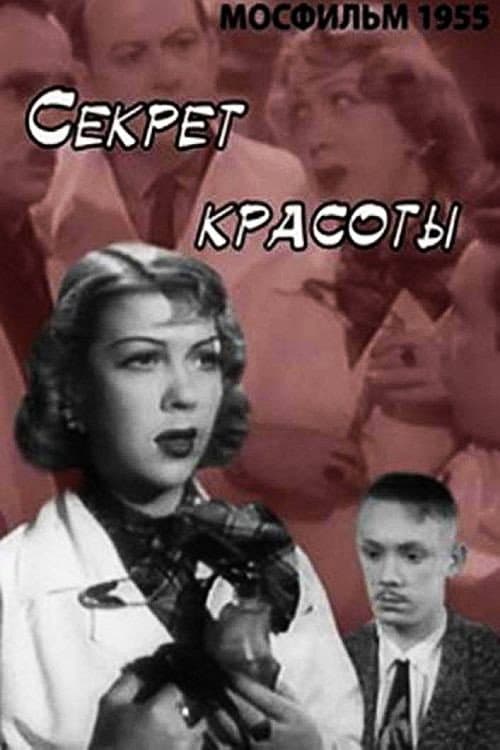 Секрет красоты (1955) poster