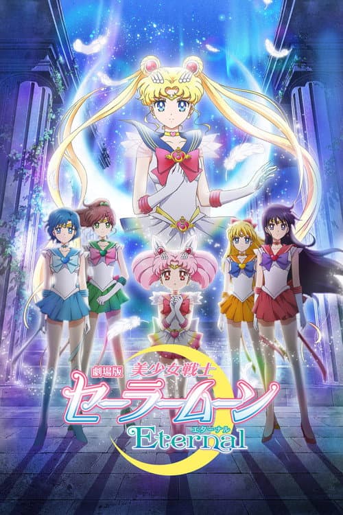 劇場版 美少女戦士セーラームーンEternal 前編 (2021) poster