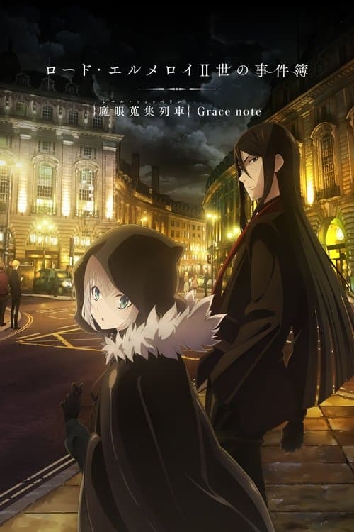 ロード・エルメロイⅡ世の事件簿 -魔眼蒐集列車 Grace note- (2019) poster