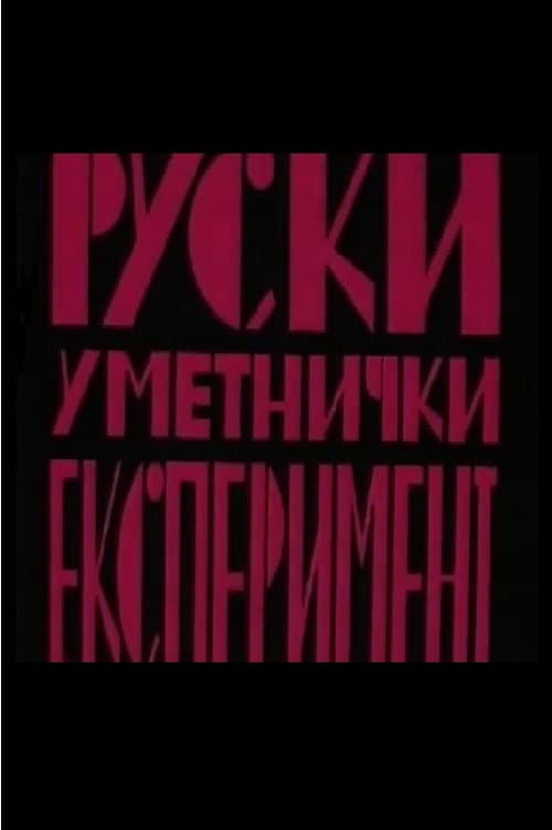 Ruski Umetnički eksperiment (1982) poster