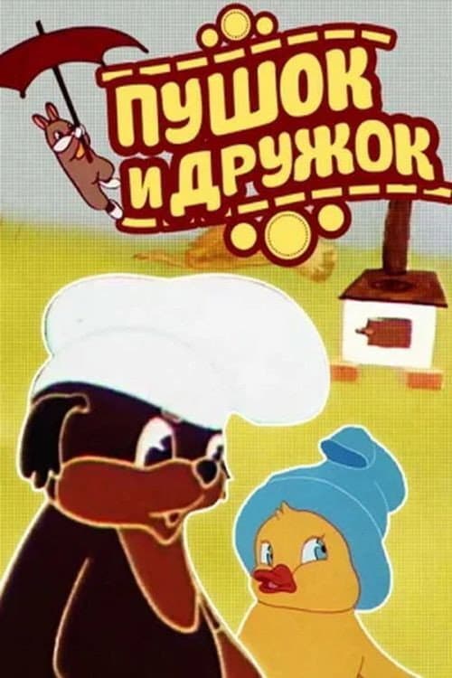 Пушок и Дружок (1962) poster