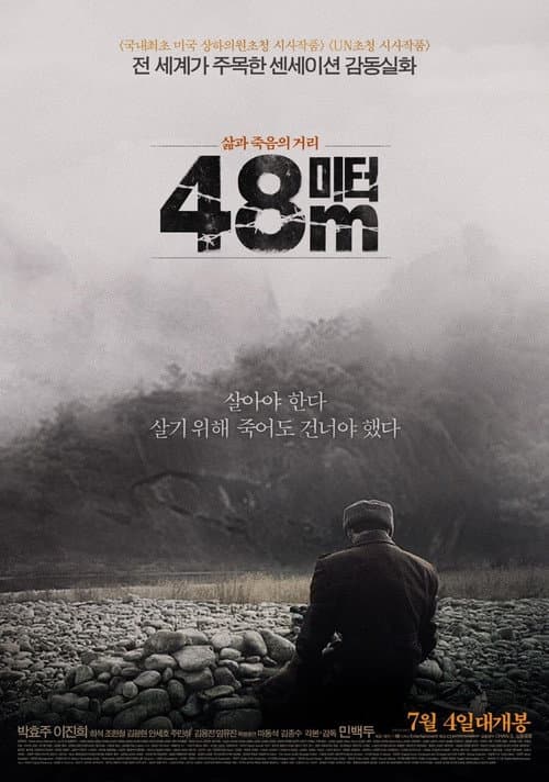 48미터 (2013) poster