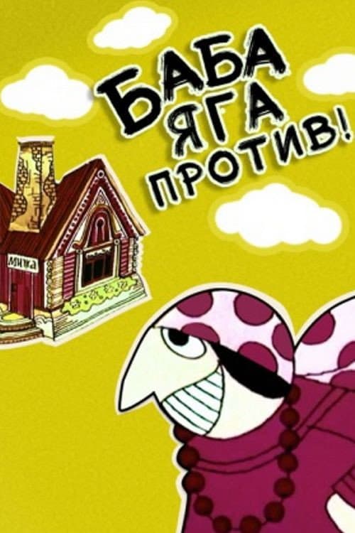 Баба-Яга против! (1979) poster