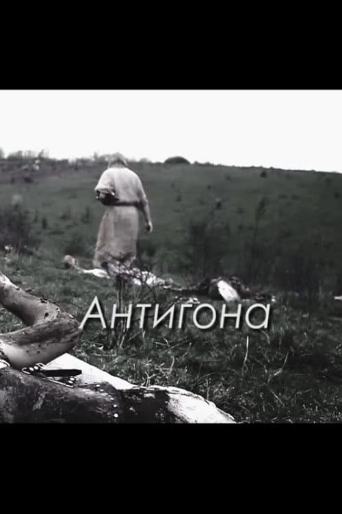 Антигона (2015) poster