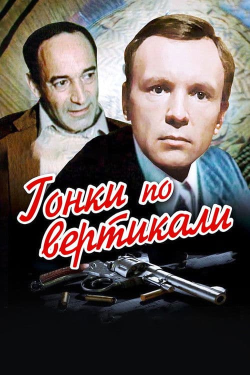 Гонки по вертикали (1982) poster