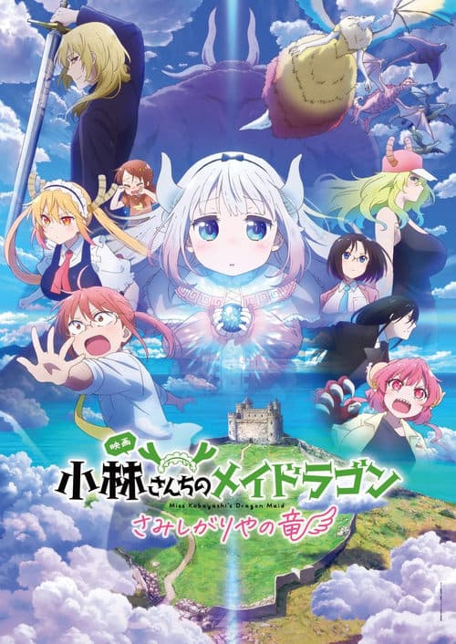 小林さんちのメイドラゴン さみしがりやの竜 (2025) poster