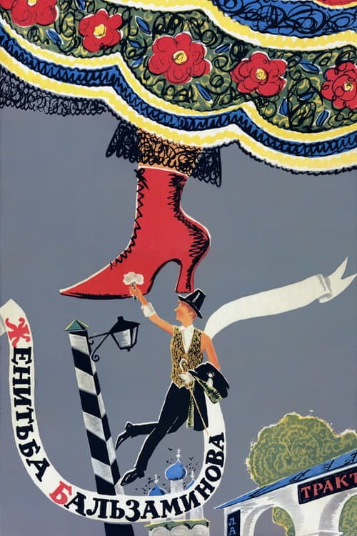 Женитьба Бальзаминова (1964) poster