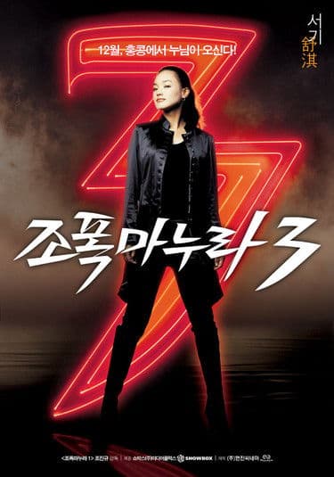 조폭 마누라 3 (2006) poster