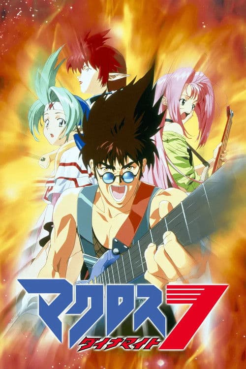マクロスダイナマイト7 (1997) poster