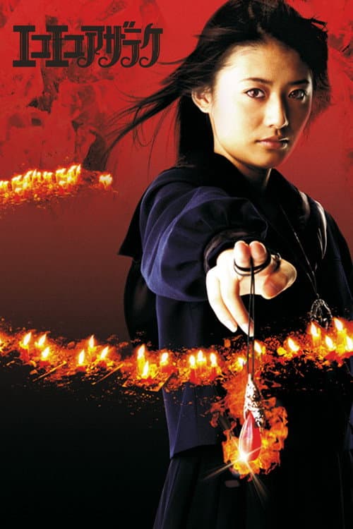 エコエコアザラク R-page (2006) poster