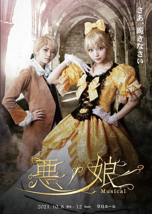 悪ノ娘 Musical 2021 (2021) poster