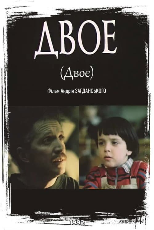 Двое (1992) poster
