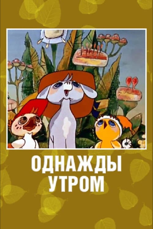 Однажды утром (1981) poster