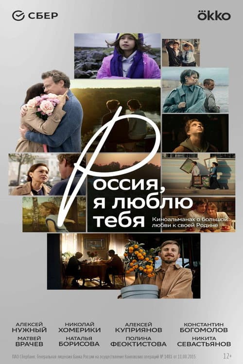 Россия, я люблю тебя (2025) poster