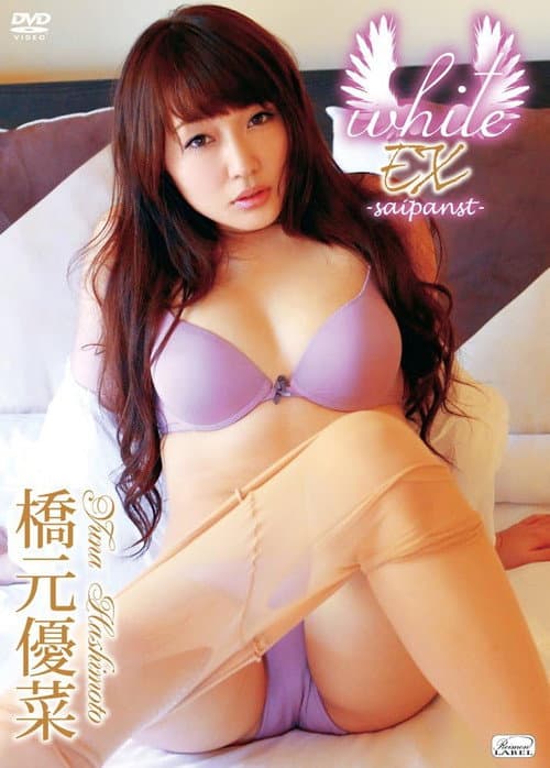 橋元優菜 / white EX -saipanst- (2012) poster