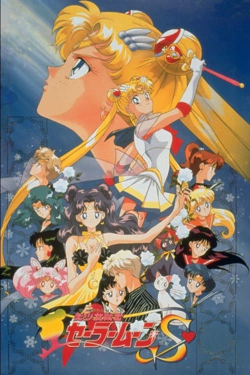 劇場版 美少女戦士セーラームーンS 〜かぐや姫の恋人〜 (1994) poster