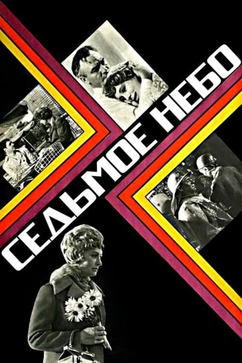 Седьмое небо (1972) poster